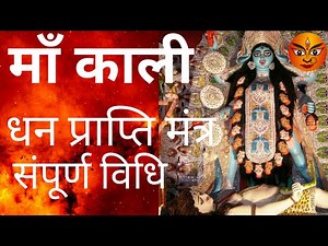 माँ काली धन प्राप्ति मंत्र - संपूर्ण विधि || माँ काली आराधना