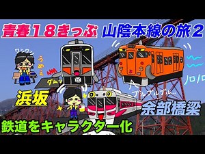 【青春１８きっぷの旅】山陰本線 乗り尽くし２「豊岡→鳥取」