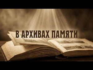 В архивах памяти моей... Песня о времени, которое не вернуть.