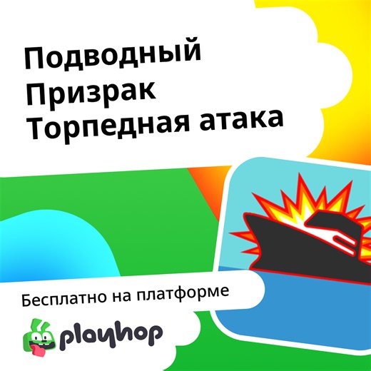 Подводный Призрак Торпедная атака: Играть Онлайн Бесплатно На Playhop