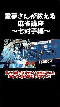 【じゃんたま】1分で分かる！麻雀講座七対子編 #ゆっくり実況 #じゃんたま#雀魂 #麻雀 #shots