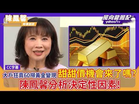 為什麼打仗避險資產反而狂跌？陳鳳馨揭黃金暴跌背後的地緣政治博弈！【Yahoo#風向龍鳳配 】