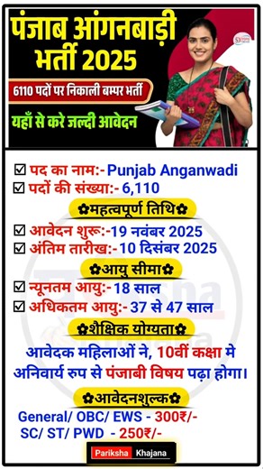 Punjab Anganwadi Vacancy 2025: 12वीं पास महिलाओं के लिए आंगनबाड़ी वर्कर और हेल्पर के 6,110 पद