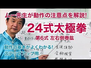 [Explanation] 24 Tai Chi Forms, 6th Form [Key Movements]