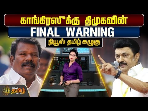 News Tamil Kazhugu | காங்கிரஸுக்கு திமுகவின் Final Warning |DMK Congress Alliance | TN Election 2026