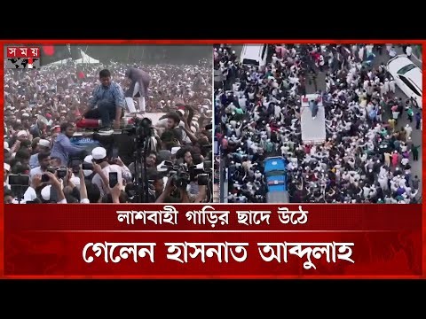 হাদির নিথরদেহবাহী গাড়ি ঘিরে উত্তেজনা, নিয়ন্ত্রণ নিলেন হাসনাত | Osman Hadi | Hasnat Abdullah