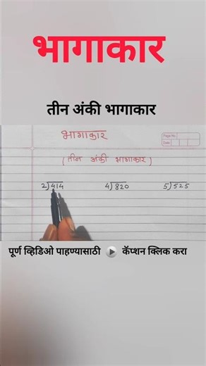 भागाकार | तीन अंकी भागाकार करायला शिका | #भागाकार #maths #shorts