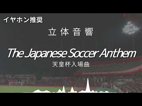 【立体音響】「The Japanese Soccer Anthem」天皇杯 選手入場曲