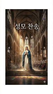 성모 찬송 – Marian Hymn (성스러운 소프라노와 합창) - Marian Hymn (Sacred Soprano & Choral Composition)