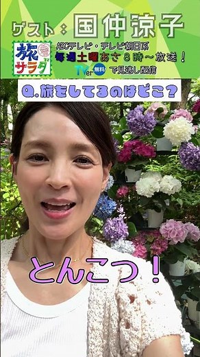 [Travel Salad] Guest Ryoko Kuninaka goes on a trip! #TravelSalad #shorts