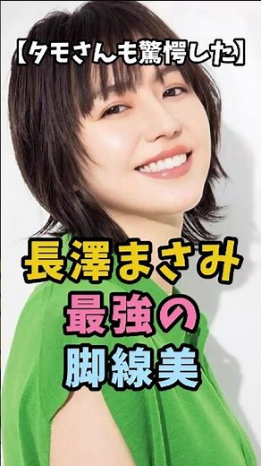 【タモさんも驚愕した】長澤まさみ最強の脚線美 #長澤まさみ #脚線美