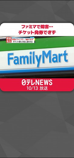 #ファミリーマート で#システム障害 が発生し、#チケット の発券ができない状態になっています。チケットの発券をめぐっては、先月にも#セブンイレブン で大規模な障害が発生したばかりです。#日テレnews #tiktokでニュース
