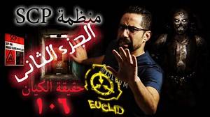 71K views · 3K reactions | شاب عربى يكشف حقيقة منظمه SCP بعد اصطدامه...