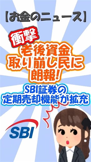 【お金のニュース】老後資金取り崩し民に朗報！SBI証券の定期売却機能が拡充！ #shorts #viral #老後