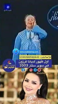 أول ظهور للفنانة الأردنية ديانا كرزون في سوبر ستار العرب عام 2003! #كوليس