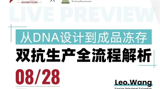 直播推荐 从 DNA 设计到成品冻存：双抗生产全流程解析