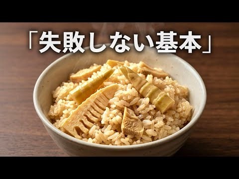 Bamboo Shoot Rice in a Rice Cooker | Easy & No-Fail Japanese Takikomi Gohan