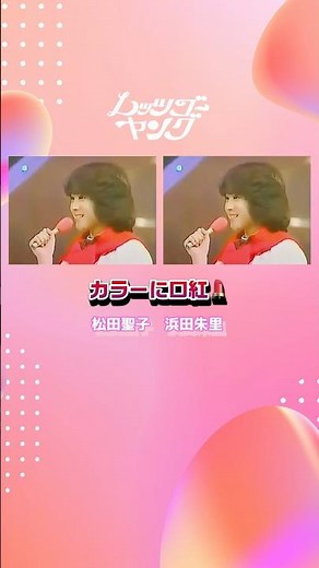 あの懐かしの人気番組『レッツゴーヤング』で＂カラーに口紅💄"を歌う松田聖子ちゃんと浜田朱里ちゃん #カラーに口紅 #松田聖子 #浜田朱里 #川崎麻世 #レッツゴーヤング #懐かしの #青春