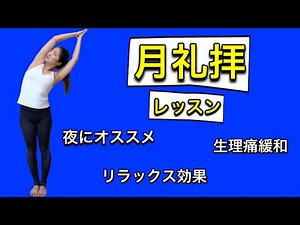 月礼拝で簡単リラックス効果！夜ヨガにおすすめ！