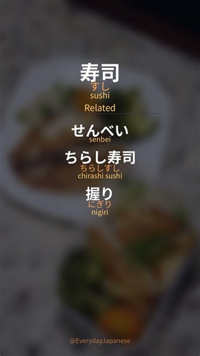 寿司 (sushi) | Japanese Word of the Day #shorts