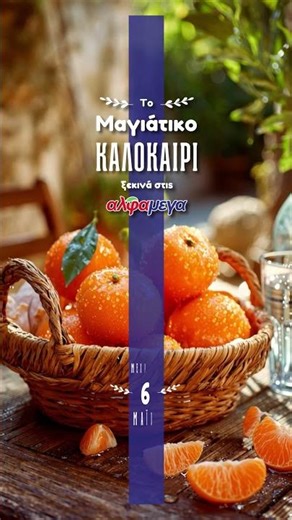 Υπεραγορές Αλφαμέγα | Μαγιάτικο Καλοκαίρι: Μανταρίνια Όρρι 04/05-06/05