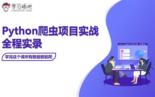 最新Python爬虫项目实战全程实录(完结) #学完这个课所有爬虫都能写