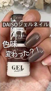 [Has the color changed?!] Comparing the old and new colors of Daiso's "Ash Brown" gel nails! #Dai...