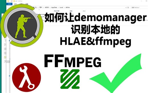 [教程]如何让demo管理神器CSGODemoManager识别HLAE和ffmpeg/DM手动安装HLAE和ffmpeg