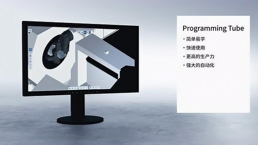 通快专门用于激光管材加工的软件Programming Tube