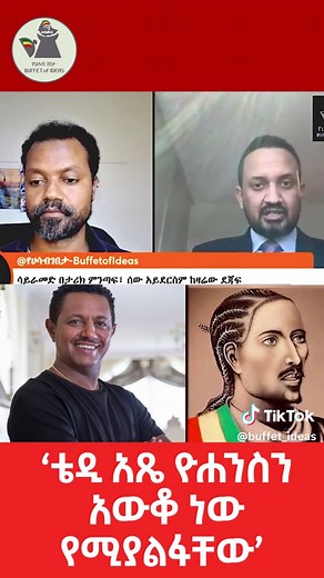 ቴዲ አጼ ዮሐንስን አውቆ ነው የሚያልፋቸው #ethiopian_tik_tok🇪🇹🇪🇹🇪🇹🇪🇹 #viralvideo #foryou #jawarmohammed #abiyahmed #egypt #eth #iran #arsi #nile #ethiopianorthodox #ezema #dryonas #lidetuayalew #teddy #teddyafro #ambo #alula #TPLF