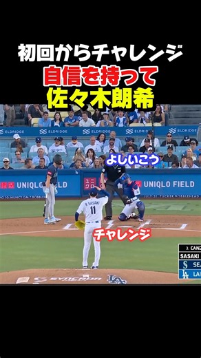 佐々木投手が自信を持って初回からチャレンジをして見逃し三振！