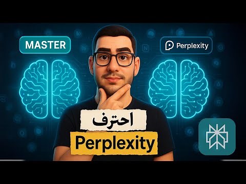 شرح كامل ل Perplexity AI من الصفر للاحتراف: لكل ميزات البحث بالذكاء الاصطناعي (لا يفوتك!)
