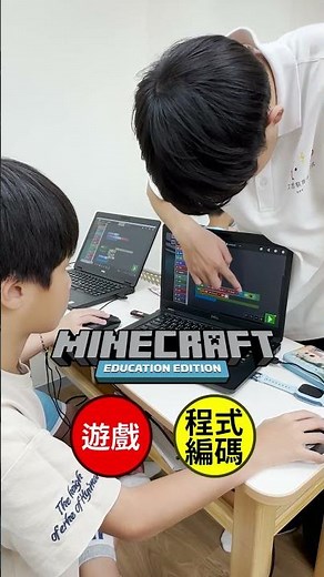 【Minecraft】玩麥塊也能學程式？！#minecraft#麥塊#程式夏令營#暑期活動#兒童程式設計