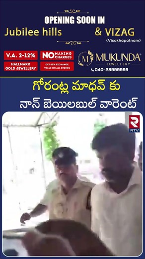 గోరంట్ల మాధవ్ కు నాన్ బెయిలబుల్ వారెంట్ | Big Shock to Gorantla Madhav | RTV