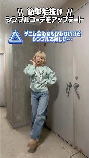 【簡単垢抜け！シンプルコーデをアップデート🪄💫】参考にしてみてね🫶#shorts #fashion #wego #ウィゴー #fashionhacks #カジュアル #ガーリー