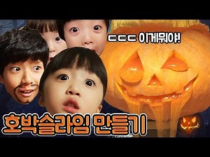 Dduo-a Ddu-ji Create Pumpkin slime.(with. MYLYNN and YEKONG)