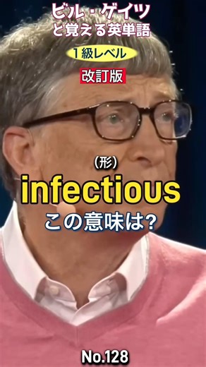 ●●力の強いウイルス 【英検1級英単語 No.128 infectious】 #英検1級 #英単語 #英語学習 #リスニング #TOElC