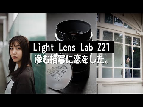 A "legendary lens" reborn in modern times. The soft world of Light Lens Lab Z21
