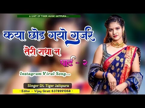 कया तोड़ गई गुर्जर मेरा दिलडा़ न | Kya Tod Gyo Gurjar | DL Tiger Jaitpura | Insta Trending Song