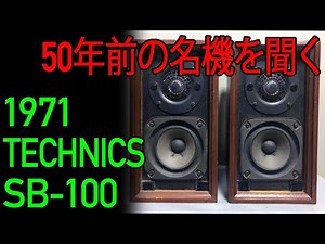 1971 TECHNICS SB-100・約50年前のテクニクスの小型ブックシェルフスピーカーの空気録音 / Audio Sound Check