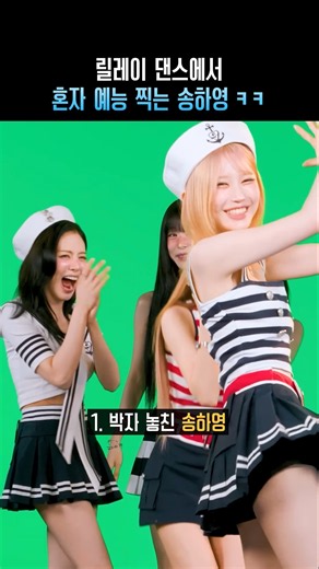 릴레이 댄스에서 혼자 예능 찍는 송하영 ㅋㅋ