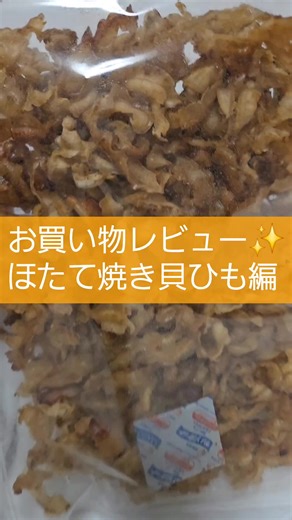 お買い物レビュー✨ ほたて焼き貝ひも編 とうとう手を出してしまいました🤭 珍味系は、止まりませんねー。 これも食べ出すと次々と口に入れてしまいました😂 やめられない♪止まらない♪ #お買い物レビュー #貝ひも #ほたて #ハマる #おつまみ
