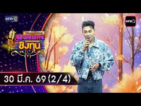 ดวลเพลงชิงทุน | Ep.2131 (2/4) | 30 มี.ค. 69 | one31