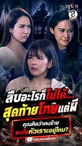 สืบอะไรก็ไม่ได้...สุดท้ายโทษแต่ผี #shorts เรือนชฎานาง | ละครช่อง8