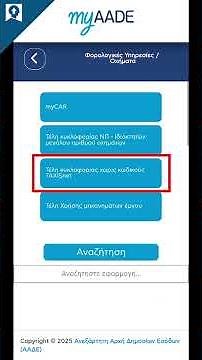 Τέλη Κυκλοφορίας 2026: Πώς να τα Εκτυπώσετε Βήμα–Βήμα (με ή χωρίς κωδικούς Taxisnet)