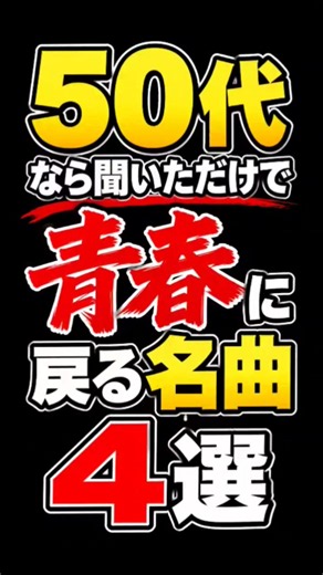 50代以上オススメ懐メロベストランキング #40代女子 #50代主婦 #60代の生き方 #90s