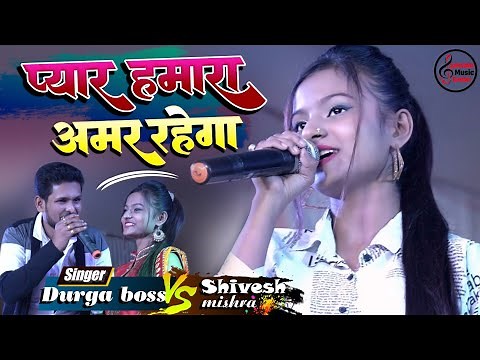 प्यार हमारा अमर रहेगा ♥ || शिवेश मिश्रा और दुर्गा बॉस #Pyar Hamara Amar rahega 💞#stageshowsong