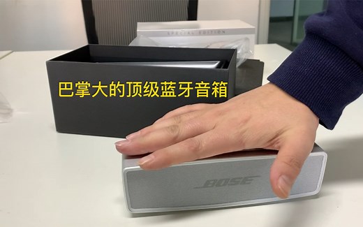 Bose SoundLink Mini ii 特别版 博士mini2 Bose mini2 蓝牙音箱开箱
