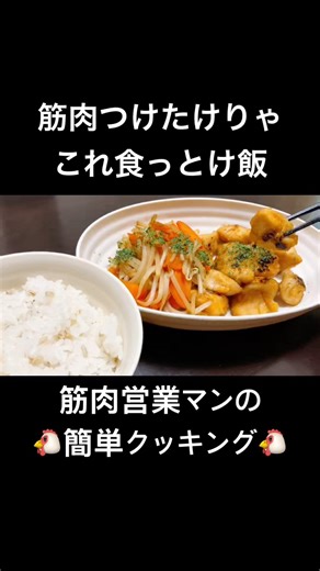 【減量飯】脂質0揚げないささみ唐揚げ 照り焼き風 #筋トレ #vlog