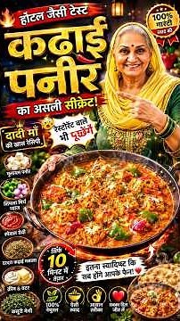 दादी माँ का होटल स्टाइल कढ़ाई पनीर 😍 | Restaurant Secret Kadhai Paneer Recipe | Easy Paneer Recipe